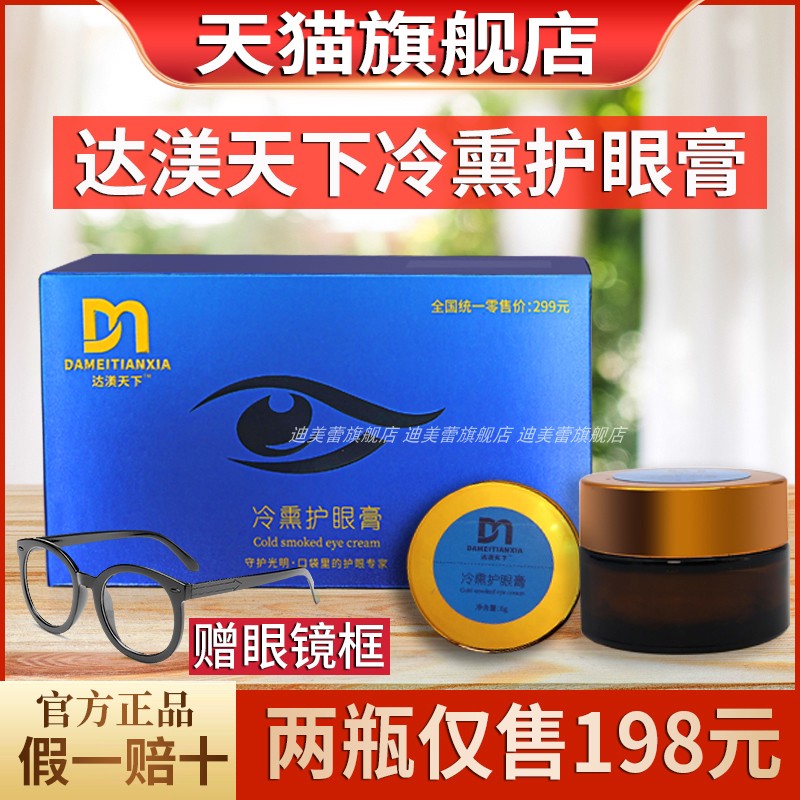 Flagship Store Da's World of Cold Smoky Eye Cream da Mei Damei World's Cold Smoky Eye Paste Cold Guard Official Net-Taobao