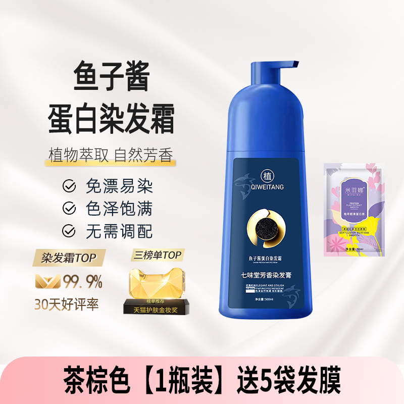 七味堂魚子醬染髮膏蛋白染髮霜遮白染髮劑植物萃取染髮劑官方旗艦