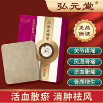 Hong Yuan Hall Medical cold application for blood circulation and pain relief suitable for rheumatoid arthritis osteopathic synovitis