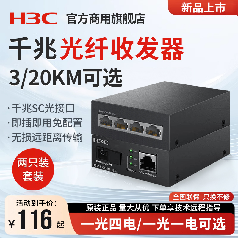 H3C新华三千兆光纤收发器一对单模单纤一光四电百兆千兆光电转换器FC01G-3A