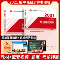 Official full-time 2021 Intermediate Economist Textbook 2 economic basics Transportation economy professional highway civil aviation waterway 2021 national economic professional technical qualification examination book Chinese
