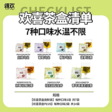 得欢茶欢喜茶盒水果茶冷泡茶14袋礼盒装[36元优惠券]-寻折猪