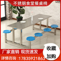 Stainless steel canteen dining table and chair combination 4 people 6 people 8 school canteen factory staff dedicated conjoined fast dining table and chairs