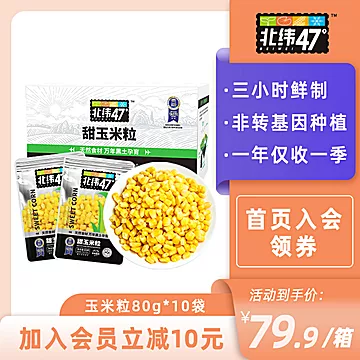 北纬47度即食鲜甜玉米粒80g*10袋[25元优惠券]-寻折猪