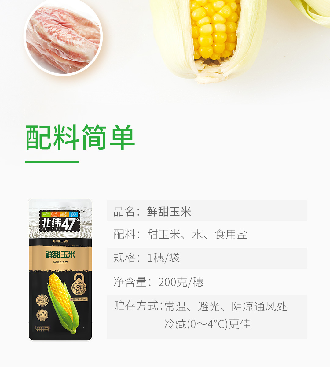 北纬47度鲜甜玉米200g*6