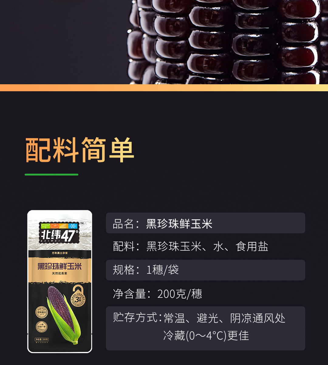 北纬47°东北黑珍珠糯玉米200g*6穗