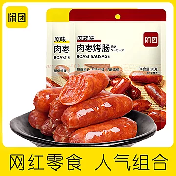 【闲团食品】肉枣肠80gx2袋[10元优惠券]-寻折猪