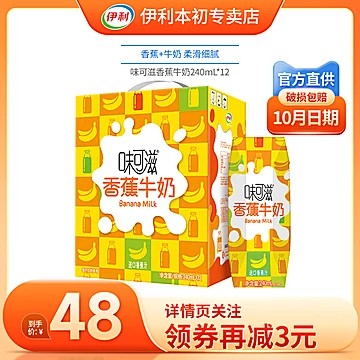 伊利丨味可滋香蕉牛奶240ml*12盒[15元优惠券]-寻折猪