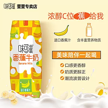 伊利丨味可滋香蕉牛奶240ml*12盒[15元优惠券]-寻折猪