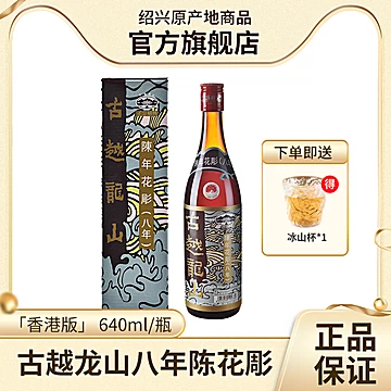 古越龙山绍兴黄酒640ml/瓶花雕酒17度[14元优惠券]-寻折猪