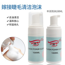 100ml cleaning of Mus foam grafting lash cleaning agent without stimulating deoiling grease removal spa deep cleaning