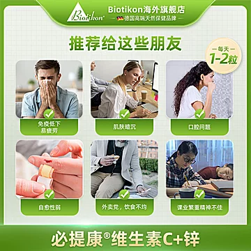 Biotikon必提康vc锌片zink维生素c胶囊[50元优惠券]-寻折猪