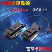 P1 low-base infrared laser aiming device Green laser aiming mirror 98K upper and lower left and right adjustable laser aiming instrument