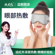 Fuyuan 1 Fuyuan eyeshade hot compress eye infrared to relieve eye fatigue