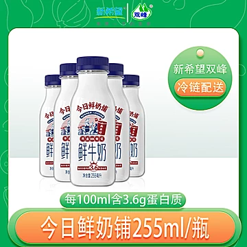 255ml*5瓶冷链新希望鲜牛奶[5元优惠券]-寻折猪