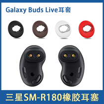 Suitable for Samsung Galaxy Buds Live Bluetooth earbuds headsets budslive silicone sleeve non-slip ear cap rubber snout SM-R180 earplug sleeve soft rubber ear