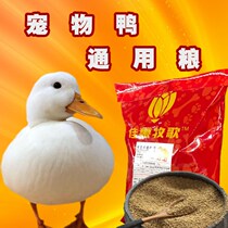 Duck food duckling feed pet duck Kerr duck duck pellet feed open feed fishing raffia 80 catties