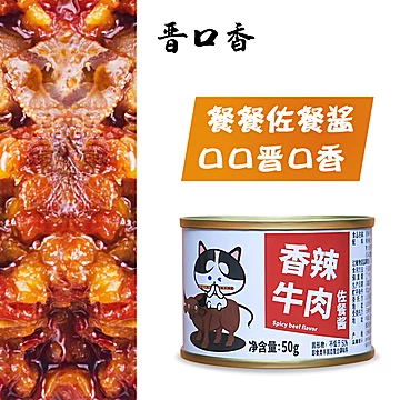 晋口香辣牛肉下饭酱50g×10罐[10元优惠券]-寻折猪