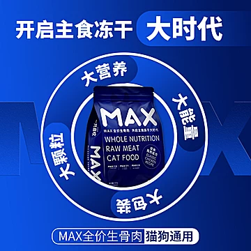 【一只喜欢】max鸡肉冻干生骨肉[50元优惠券]-寻折猪