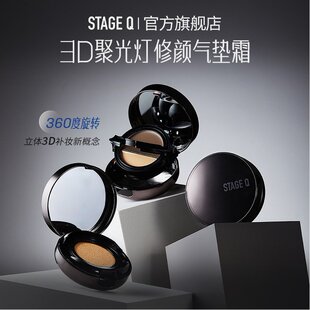 【官方正品】Stage Q施婷姬蔻聚光灯修颜气垫遮瑕高光三合一