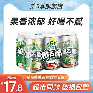 【签到】第五季果味饮料310ml*6罐[3元优惠券]-寻折猪