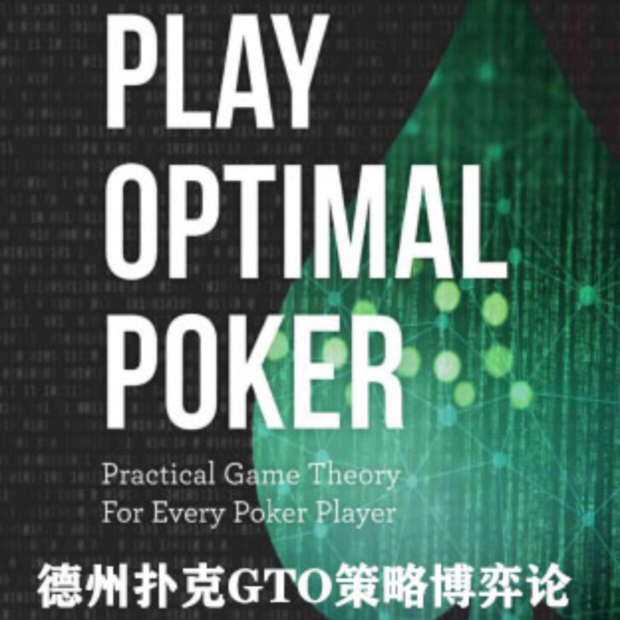 德州扑克教程GTO策略博弈论PlayOptimalPoker高级进阶教学习资料