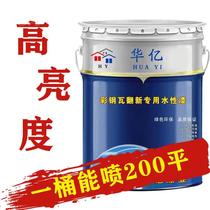 Chiken color steel tile refurbished special paint anti-corrosion anti-rust anti-water paint modified metal paint color color steel plate modified environmental protection water