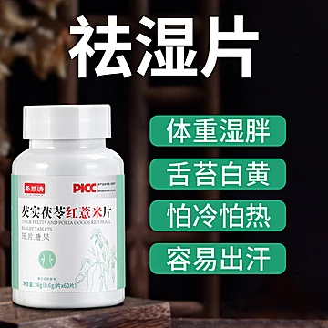 芡实茯苓红薏米压片糖果60粒[40元优惠券]-寻折猪