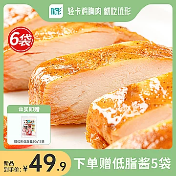 优形沙拉鸡胸肉100g*6袋[13元优惠券]-寻折猪