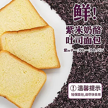 酬恩紫米面包黑米奶酪乳酸菌面包[5元优惠券]-寻折猪