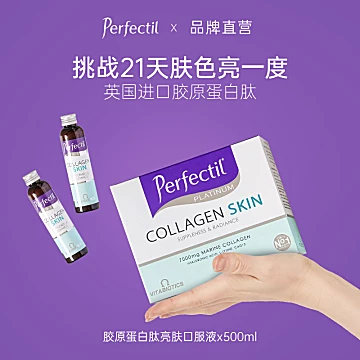 【Perfectil】胶原蛋白口服液10*50ml[30元优惠券]-寻折猪