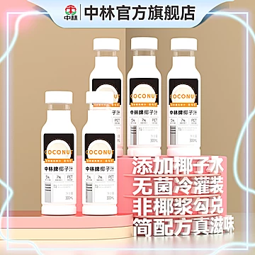 中林椰子汁鲜榨青椰汁300ml*8瓶[10元优惠券]-寻折猪