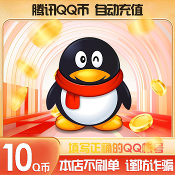 10q coins 10qb10qq coins direct recharge/10 qq recharge qb Tencent recharge