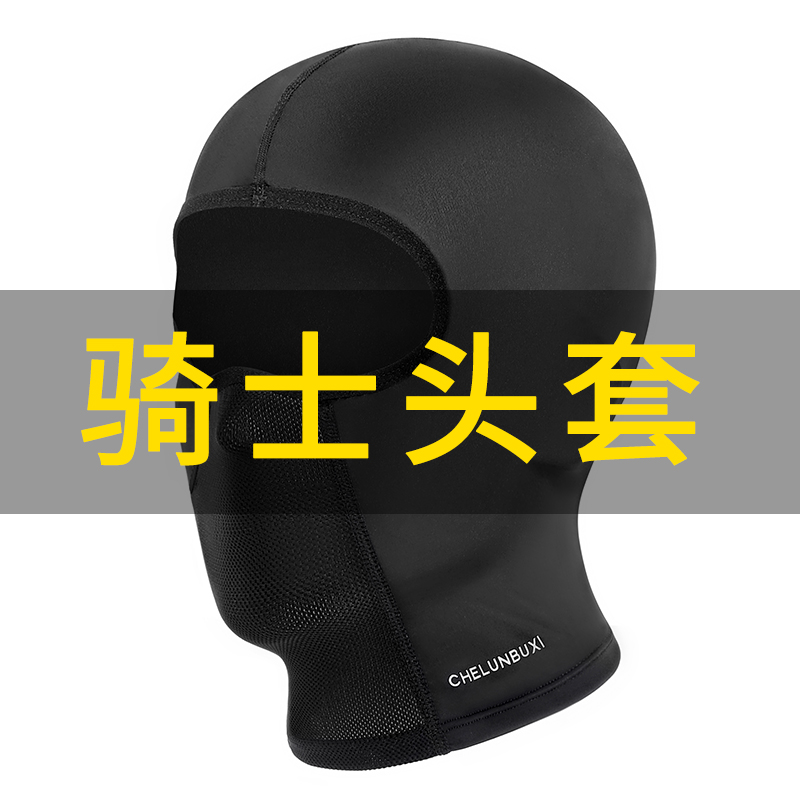 Wheels Endless Riding Hood Motorcycle Ice Silk Head Hood Bike Windproof Surround neck Men and women Full face Helmet Mask-Taobao