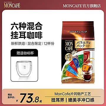 送杯子】日本进口moncafe现磨手冲挂耳咖啡[26元优惠券]-寻折猪