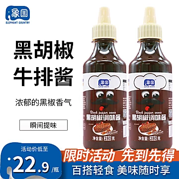 280g*2瓶【象国】黑胡椒酱烧烤意面牛排酱[3元优惠券]-寻折猪