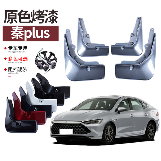 21-25 Qin Plus Fender Paint Byd EV 수정 특수 DMI 전면 및 후면 휠 배플 가죽에 적용 가능 21-25 Qin Plus Fender Paint Byd EV 수정 특수 DMI 전면 및 후면 휠 배플 가죽에 적용 가능