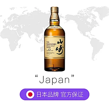Yamazaki山崎12年日本原装麦芽威士忌700ml[1元优惠券]-寻折猪