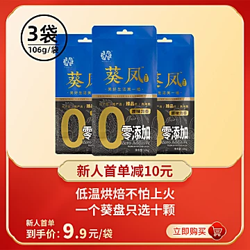 葵凤！内蒙古特产原味瓜子106g*3袋[25元优惠券]-寻折猪