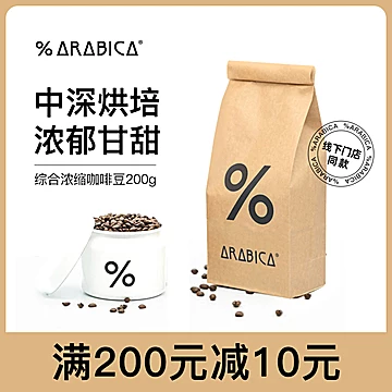 Arabica综合浓缩咖啡豆200g[25元优惠券]-寻折猪