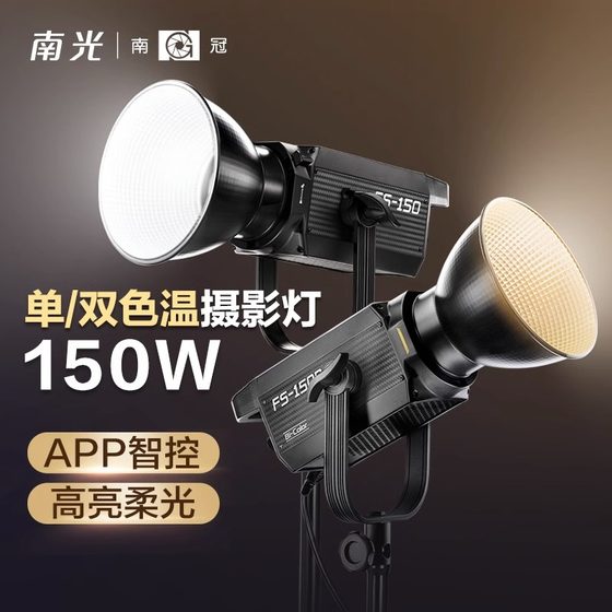 Nanguan Nanguang FS150/150B single and double color temperature LED always bright shooting video clothing beauty makeup professional Taobao live soft fill light
Nanguan Nanguang FS150/150B single and double color temperature LED always bright shooting video clothing beauty makeup professional Taobao live soft fill light