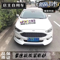 13-17 New Mondeo small package modification Ford special Mondeo modified small package front lip rear lip side skirt