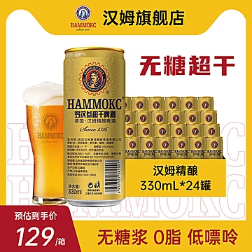 【汉姆啤酒】罗汉参超干啤酒330ML*24罐[15元优惠券]-寻折猪