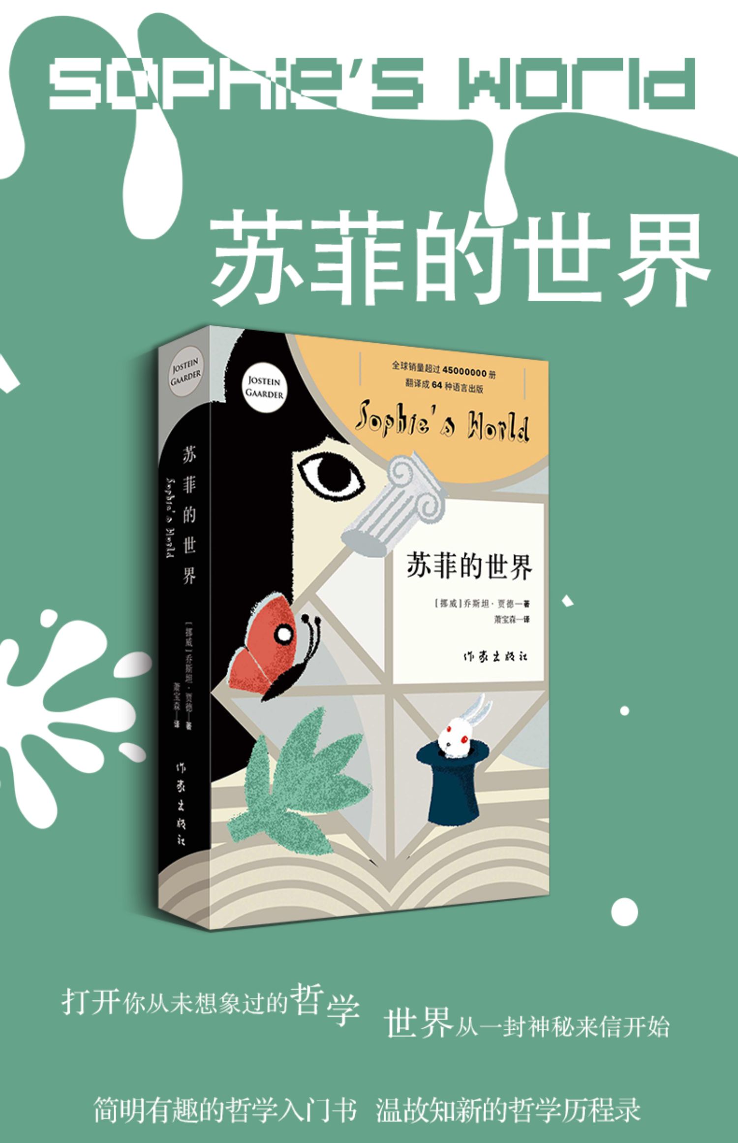苏菲的世界新版原版原著中文译本乔斯坦贾德