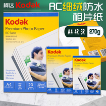Kodak RC fine velvet photo paper 5 inch 6 inch 7 inch double-sided waterproof color inkjet printing A4 photo paper 12 inch photo paper 270g photo paper home photo studio inch photo