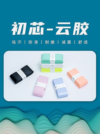 배드민턴 클래퍼 핸드 접착제 안티 슬립 땀 흡수 핸들 벨트 트롤리 클라우드 접착제 고 부가가치 Jujiang 우유 접착제 핸들 접착제 배드민턴 클래퍼 핸드 접착제 안티 슬립 땀 흡수 핸들 벨트 트롤리 클라우드 접착제 고 부가가치 Jujiang 우유 접착제 핸들 접착제