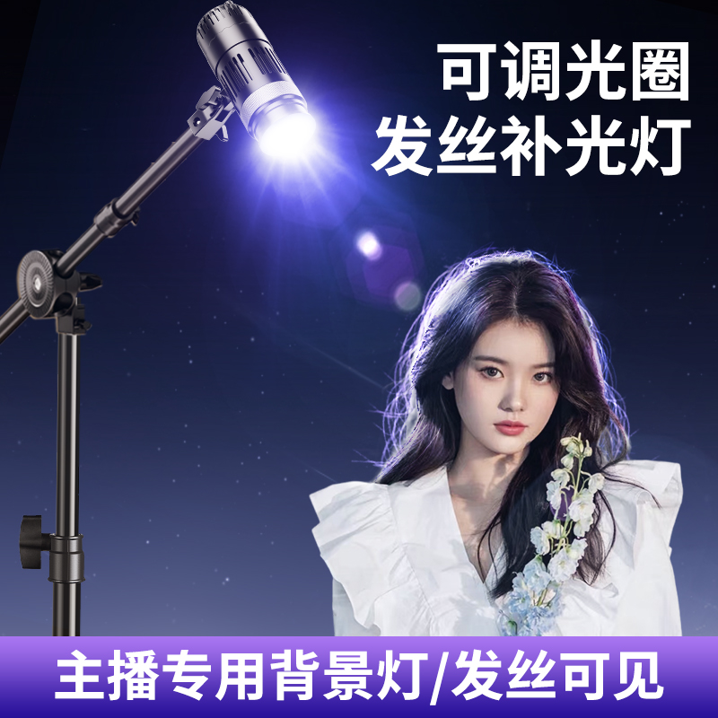 Haircut lamp anchor Overhead Tonic special direct sowing room top light shooting deities Teenage Girl Atmosphere Background Spotlight profile light portrait Behind the light Photography Photography Shaking Audio Spotlight-Taobao