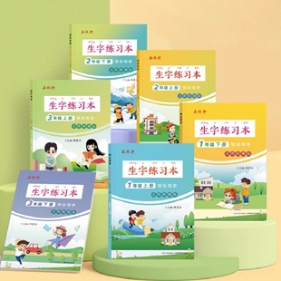 语文生字练习本人教部编版课本同步 邹慕白字帖课本教材小学生儿童控笔训练硬钢笔正楷体 一二三四五六年级上下册