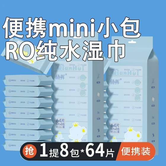 Portable small package mini wet wipes for babies, children and students carry-on cleaning wipes 8 pieces 8 packs of wet wipes
Portable small package mini wet wipes for babies, children and students carry-on cleaning wipes 8 pieces 8 packs of wet wipes