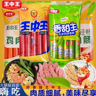 王中王优级火腿肠美味嗨吃组合鸡肉肠泡面肠即食猪肉肠甜王玉米肠